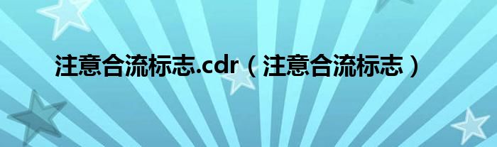 注意合流標(biāo)志.cdr（注意合流標(biāo)志）