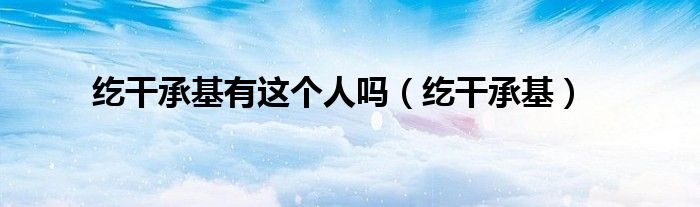 紇干承基有這個人嗎（紇干承基）
