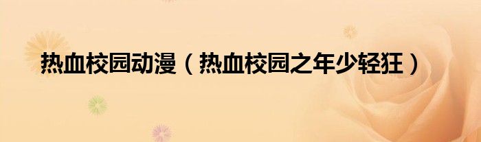 熱血校園動漫（熱血校園之年少輕狂）