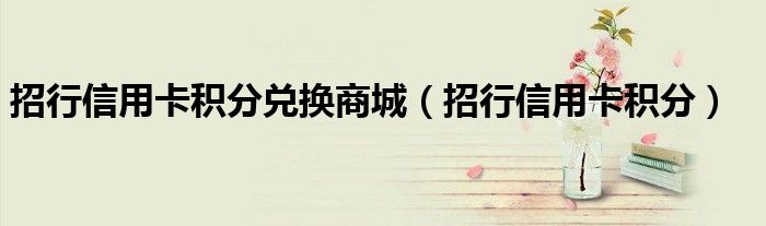 招行信用卡積分兌換商城（招行信用卡積分）