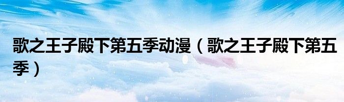 歌之王子殿下第五季動漫（歌之王子殿下第五季）