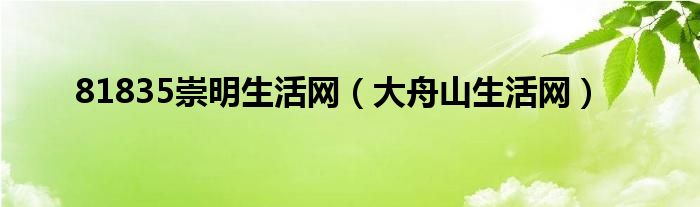 81835崇明生活網(wǎng)（大舟山生活網(wǎng)）