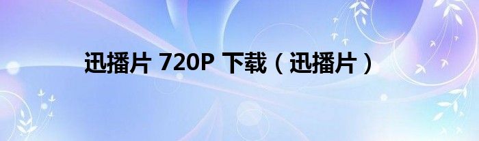 迅播片 720P 下載（迅播片）
