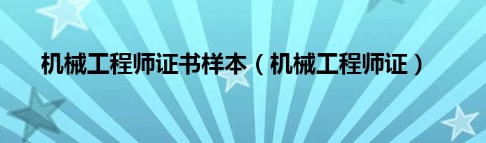 機械工程師證書樣本（機械工程師證）