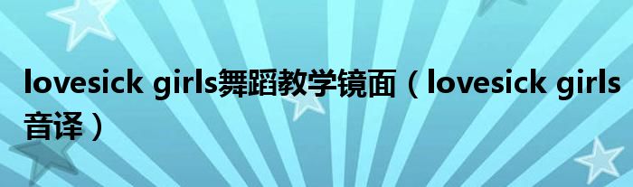 lovesick girls舞蹈教學(xué)鏡面（lovesick girls音譯）