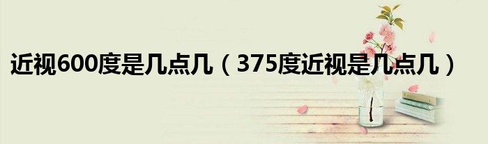 近視600度是幾點幾（375度近視是幾點幾）