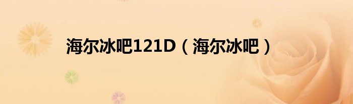 海爾冰吧121D（海爾冰吧）