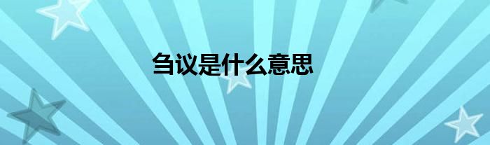 芻議是什么意思