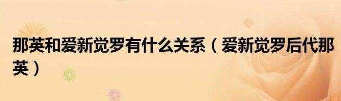 那英和愛新覺羅有什么關(guān)系（愛新覺羅后代那英）