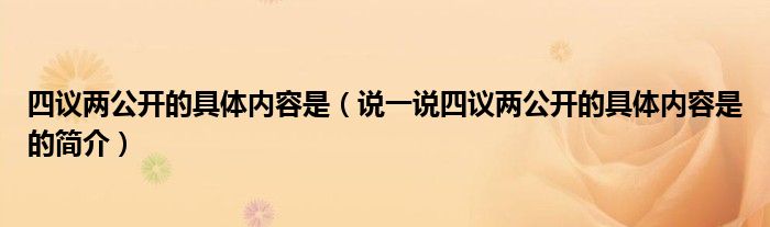 四議兩公開的具體內(nèi)容是（說一說四議兩公開的具體內(nèi)容是的簡(jiǎn)介）