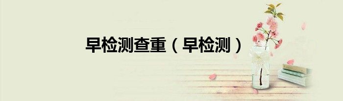 早檢測查重（早檢測）