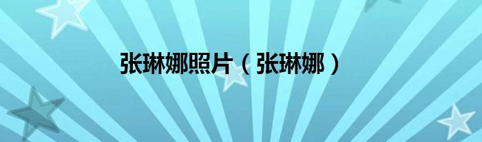 張琳娜照片（張琳娜）