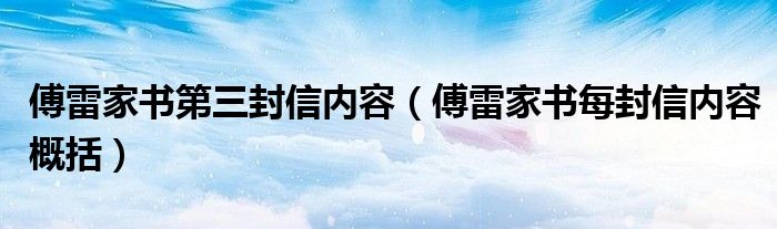 傅雷家書(shū)第三封信內(nèi)容（傅雷家書(shū)每封信內(nèi)容概括）