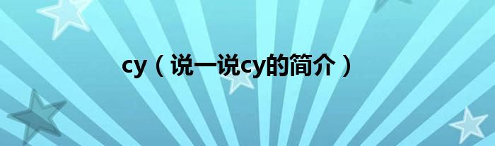 cy（說一說cy的簡(jiǎn)介）