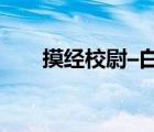 摸經(jīng)校尉–白百何（摸莖校尉白百何）