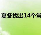 夏冬找出14個(gè)常見(jiàn)字（夏冬百里翰全部章節(jié)）