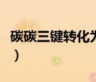 碳碳三鍵轉(zhuǎn)化為碳碳雙鍵的方程式（碳碳三鍵）