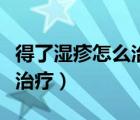 得了濕疹怎么治療才能根治（得了濕疹該怎么治療）