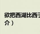 欲把西湖比西子（說一說欲把西湖比西子的簡介）