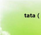 tata（說一說tata的簡介）