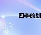 四季的劃分依據(jù)（四季的劃分）