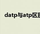 datp與atp區(qū)別（datp和atp有什么區(qū)別）