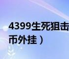 4399生死狙擊輔助刷槍（4399生死狙擊刷金幣外掛）