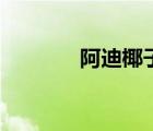 阿迪椰子怎么買（阿迪椰子）