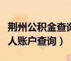 荊州公積金查詢(xún)系統(tǒng)（荊州住房公積金查詢(xún)個(gè)人賬戶(hù)查詢(xún)）