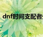 dnf時間支配者光環(huán)（時間支配者光環(huán)外觀）