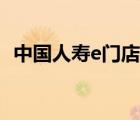 中國人壽e門店登陸（中國人壽e門店登錄）