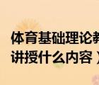 體育基礎(chǔ)理論教程電子書（體育健康教程應(yīng)該講授什么內(nèi)容）