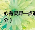 心有靈犀一點通（說一說心有靈犀一點通的簡介）