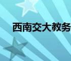 西南交大教務(wù)網(wǎng)官網(wǎng)（西南交大教務(wù)網(wǎng)）