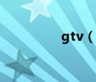 gtv（說一說gtv的簡介）