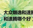 大眾朗逸和速騰是一個級別的車嗎（大眾朗逸和速騰哪個好）