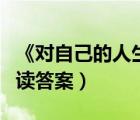 《對自己的人生負(fù)責(zé)》（對自己的人生負(fù)責(zé)閱讀答案）