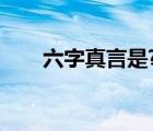 六字真言是?（六字真言是那幾個(gè)字）
