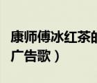 康師傅冰紅茶的波特五力分析（康師傅冰紅茶廣告歌）