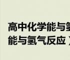 高中化學能與氫氣反應的官能團（哪些官能團能與氫氣反應）