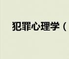 犯罪心理學（說一說犯罪心理學的簡介）
