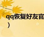 qq恢復(fù)好友官網(wǎng)登錄入口（qq恢復(fù)好友官網(wǎng)）