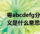 粵abcdefg分別是什么城市（abcdefg的含義是什么意思）