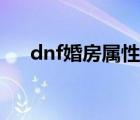 dnf婚房屬性在哪里看（dnf婚房屬性）