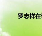 羅志祥在泰國復(fù)出（羅志祥sfc）