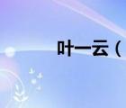 葉一云（說一說葉一云的簡介）