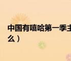 中國(guó)有嘻哈第一季主題曲是誰唱的（中國(guó)有嘻哈主題曲叫什么）