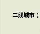 二線城市（說一說二線城市的簡介）