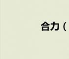 合力（說(shuō)一說(shuō)合力的簡(jiǎn)介）