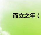 而立之年（說一說而立之年的簡介）